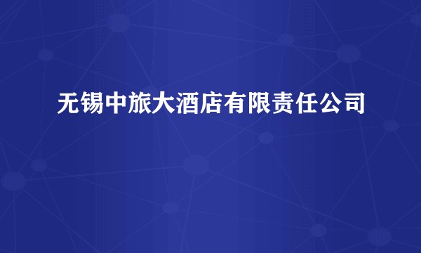 无锡中旅大酒店有限责任公司