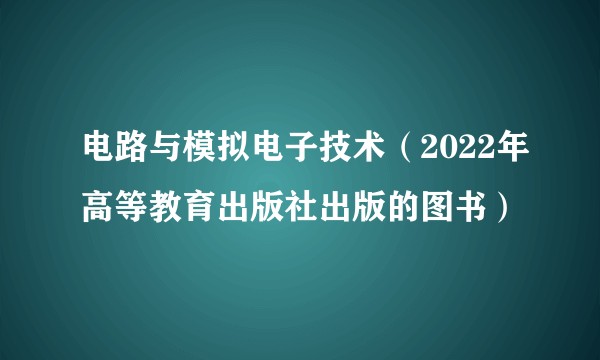 电路与模拟电子技术(2022年高等教育出版社出版的图书)