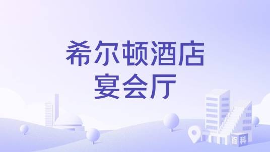 希尔顿酒店宴会厅