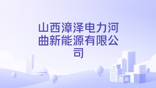 山西漳泽电力河曲新能源有限公司