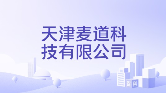 天津麦道科技有限公司