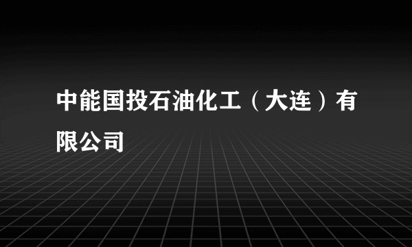 中能国投石油化工（大连）有限公司