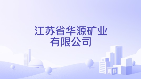 江苏省华源矿业有限公司