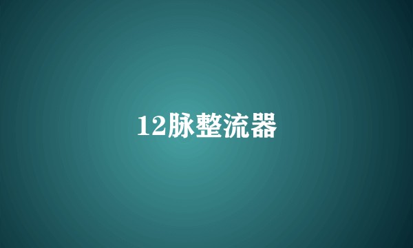 12脉整流器