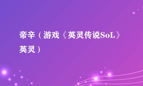 帝辛（游戏《英灵传说SoL》英灵）