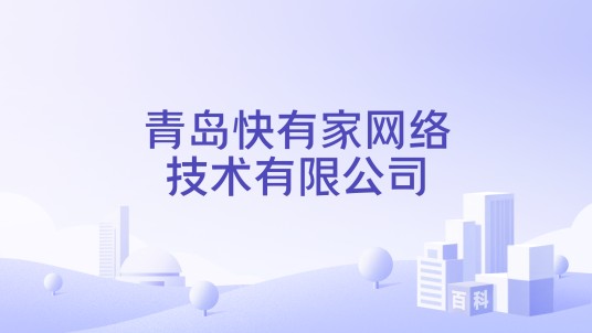 青岛快有家网络技术有限公司