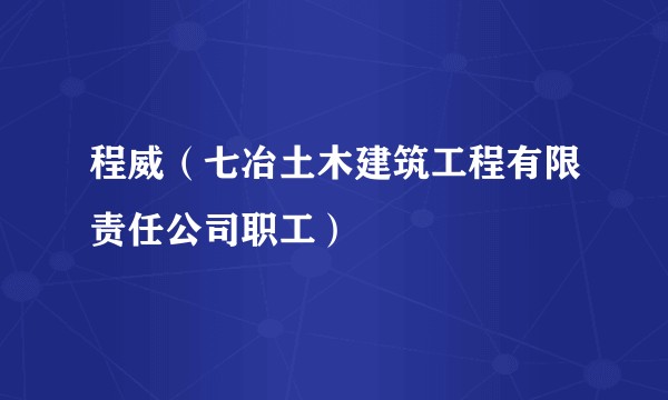 程威（七冶土木建筑工程有限责任公司职工）