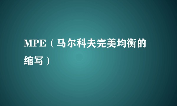 MPE（马尔科夫完美均衡的缩写）