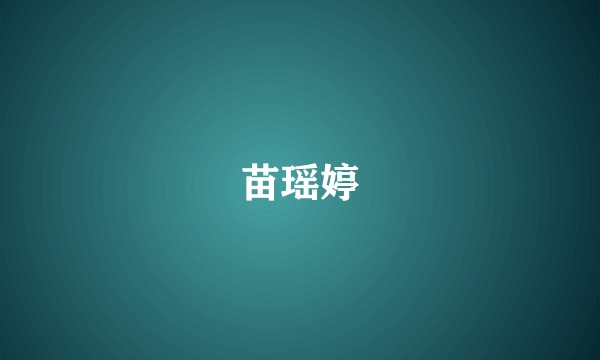 苗瑶婷