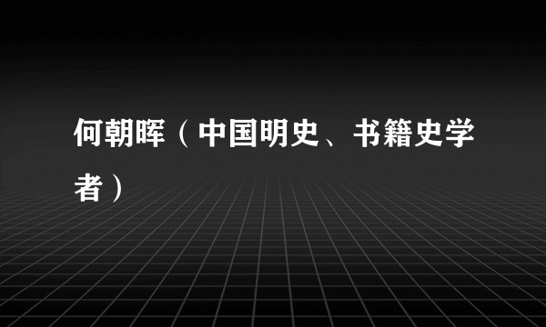 何朝晖（中国明史、书籍史学者）