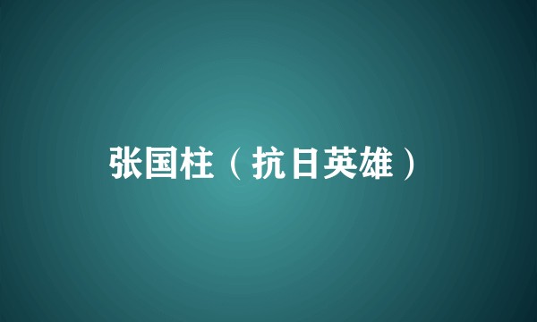 张国柱（抗日英雄）