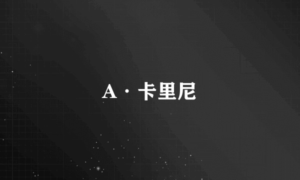 A·卡里尼