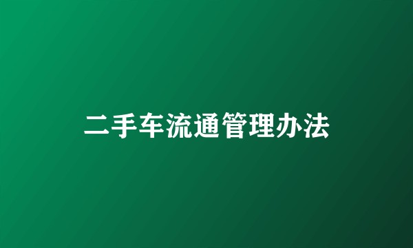 二手车流通管理办法
