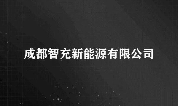 成都智充新能源有限公司