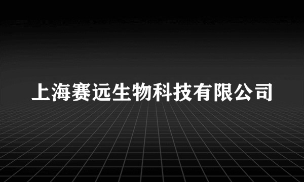 上海赛远生物科技有限公司