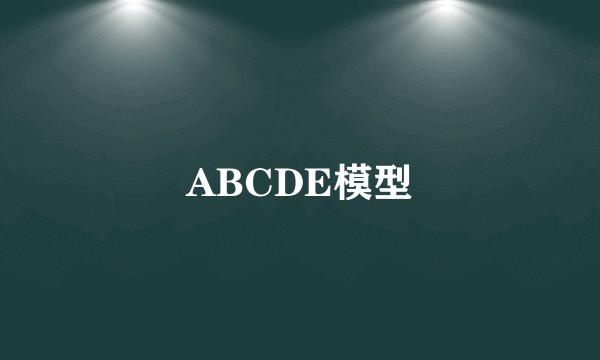 ABCDE模型