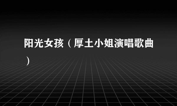 阳光女孩（厚土小姐演唱歌曲）