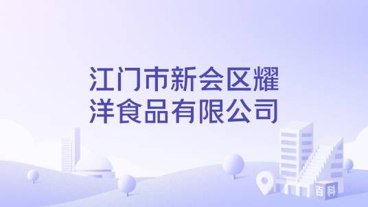 江门市新会区耀洋食品有限公司