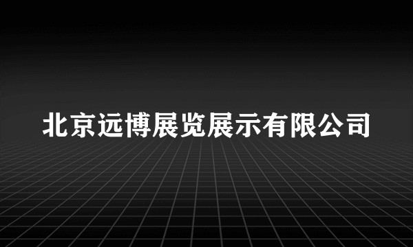 北京远博展览展示有限公司