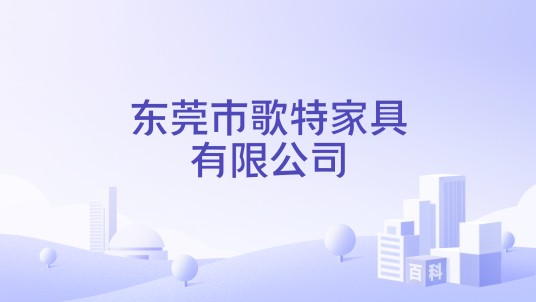 东莞市歌特家具有限公司