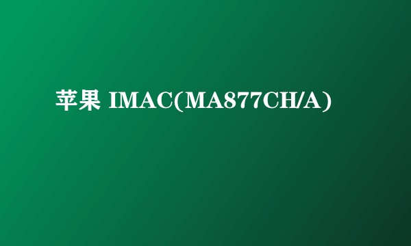 苹果 IMAC(MA877CH/A)