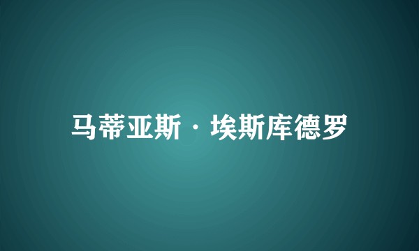 马蒂亚斯·埃斯库德罗