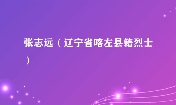 张志远（辽宁省喀左县籍烈士）