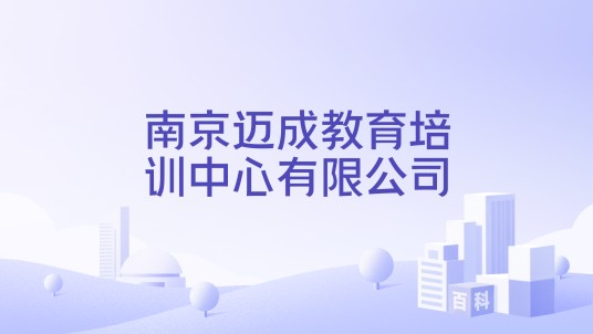 南京迈成教育培训中心有限公司