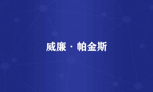威廉·帕金斯