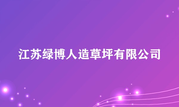 江苏绿博人造草坪有限公司