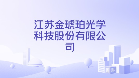 江苏金琥珀光学科技股份有限公司