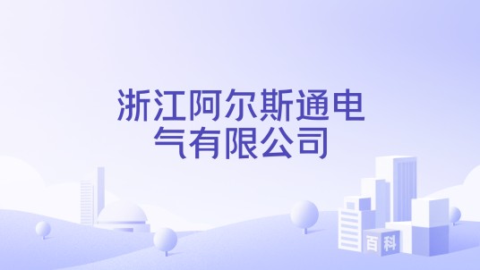 浙江阿尔斯通电气有限公司