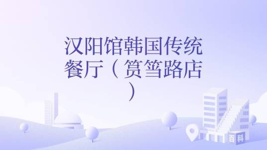 汉阳馆韩国传统餐厅（筼筜路店）