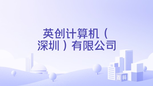 英创计算机（深圳）有限公司