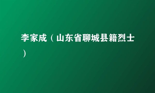 李家成(山东省聊城县籍烈士)