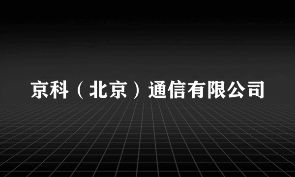 京科（北京）通信有限公司