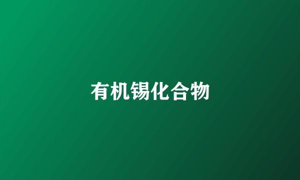 有机锡化合物