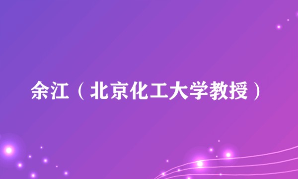 余江（北京化工大学教授）