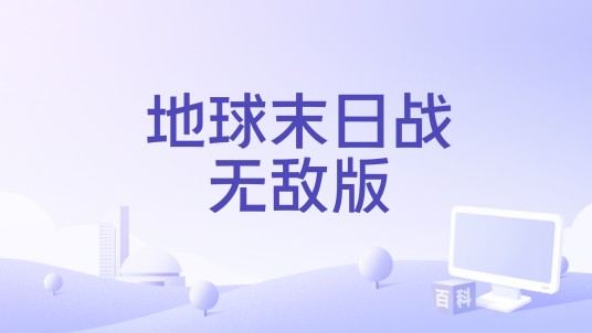 地球末日战无敌版