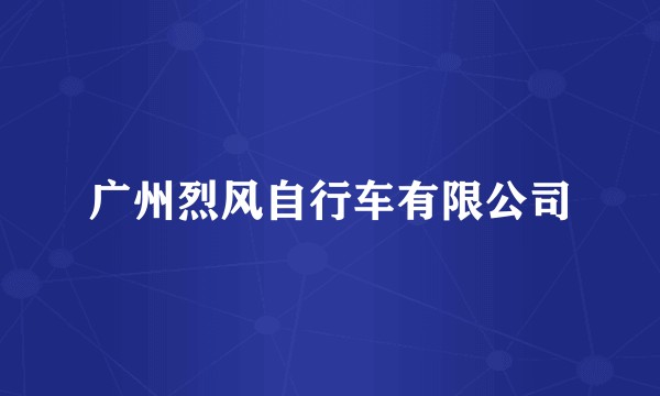 广州烈风自行车有限公司