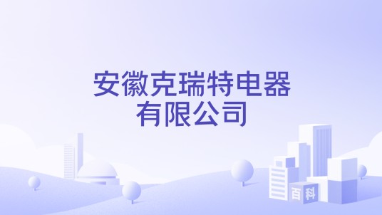 安徽克瑞特电器有限公司