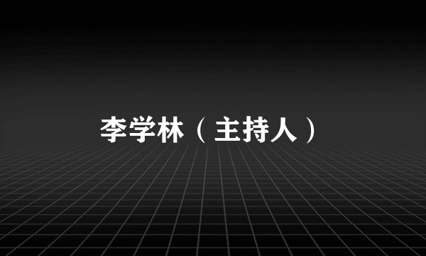 李学林（主持人）