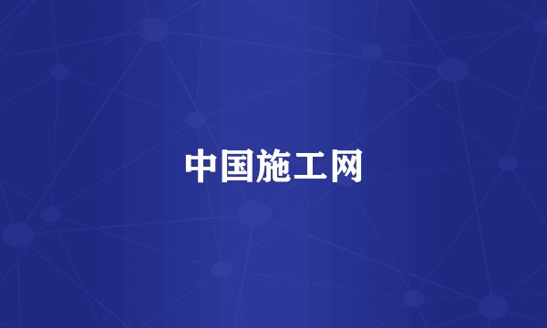中国施工网
