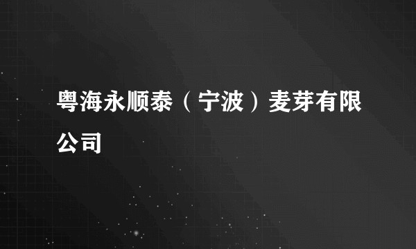粤海永顺泰（宁波）麦芽有限公司
