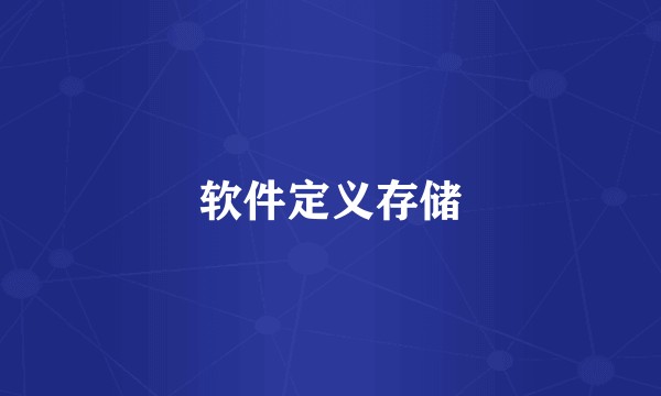 软件定义存储