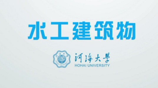 水工建筑物(河海大学提供的慕课)