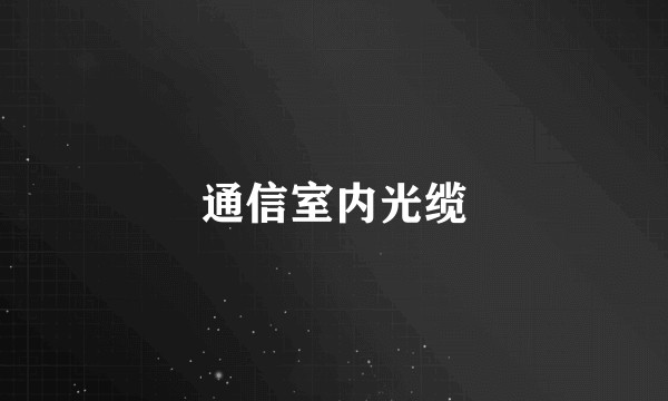 通信室内光缆