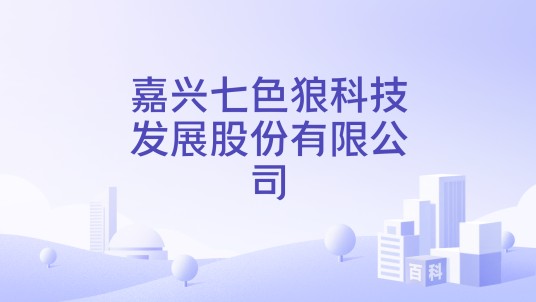 嘉兴七色狼科技发展股份有限公司