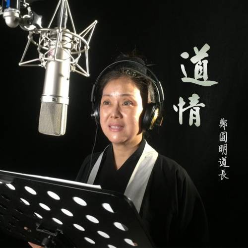 道情戏（郑圆明道长演唱的道教题材单曲）