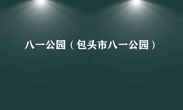 八一公园（包头市八一公园）